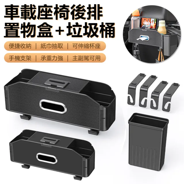 【Nil】車載座椅後排置物盒+垃圾桶 車用椅背可伸縮水杯架儲物盒(手機支架 紙巾盒 收納盒 掛鉤 整理盒)