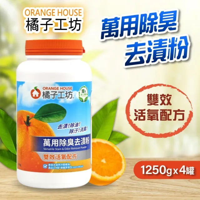 橘子工坊 萬用除臭去漬粉1250gx4罐