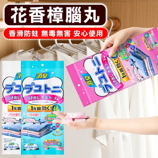 【豪麥源】花香樟腦丸 48入 2份(家用衣櫃防黴日本樟腦丸 驅蟲香包 香氛袋 消臭劑 防潮芳香包)