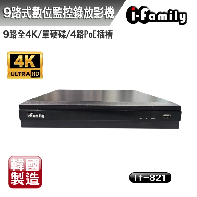 I-Family 韓國製 兩年保固 POE專用 9路全4K 數位網路錄放影機/NVR IF-821