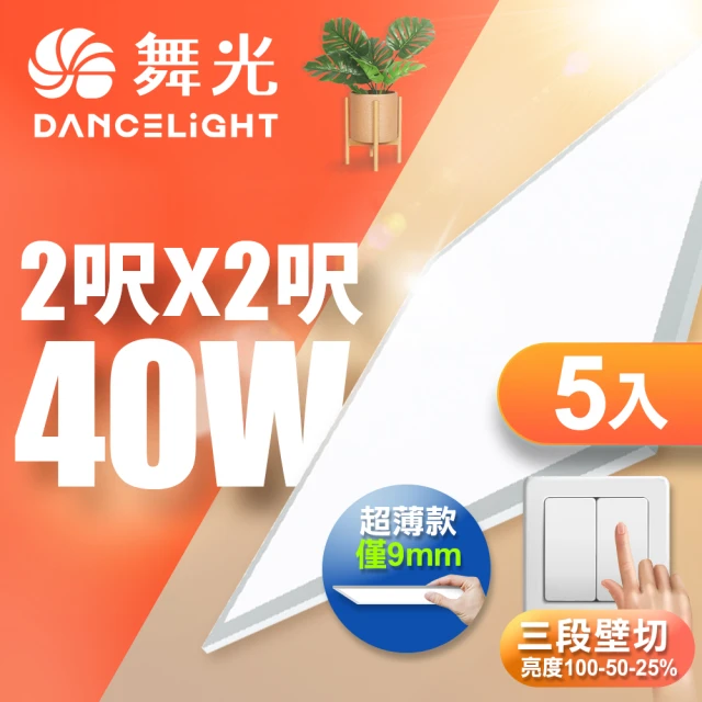 DanceLight 舞光 5入組 LED壁切超薄調光平板燈 2呎X2呎 40W 輕鋼架面板燈(白光/自然光)