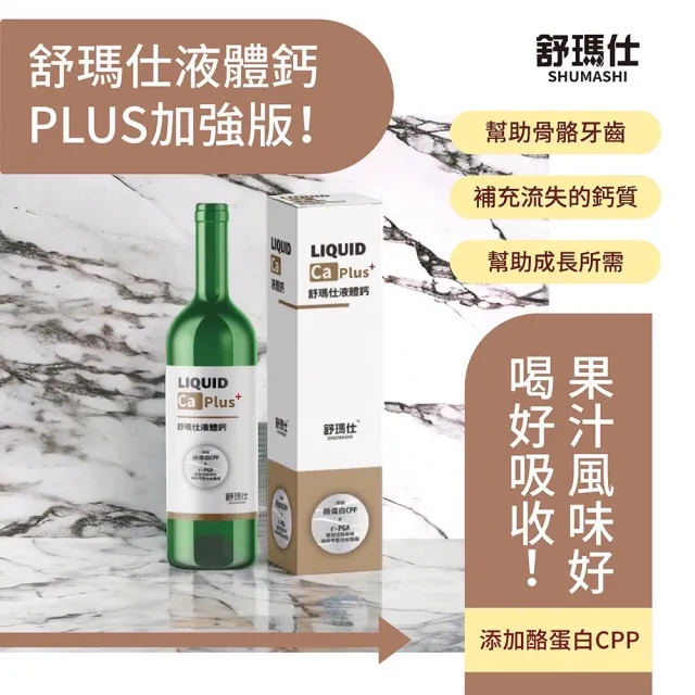 【舒瑪仕】液體鈣 750ML(PLUS 買1送1特賣組)