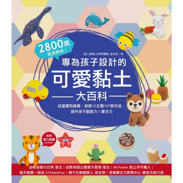 【momoBOOK】專為孩子設計的可愛黏土大百科(電子書)