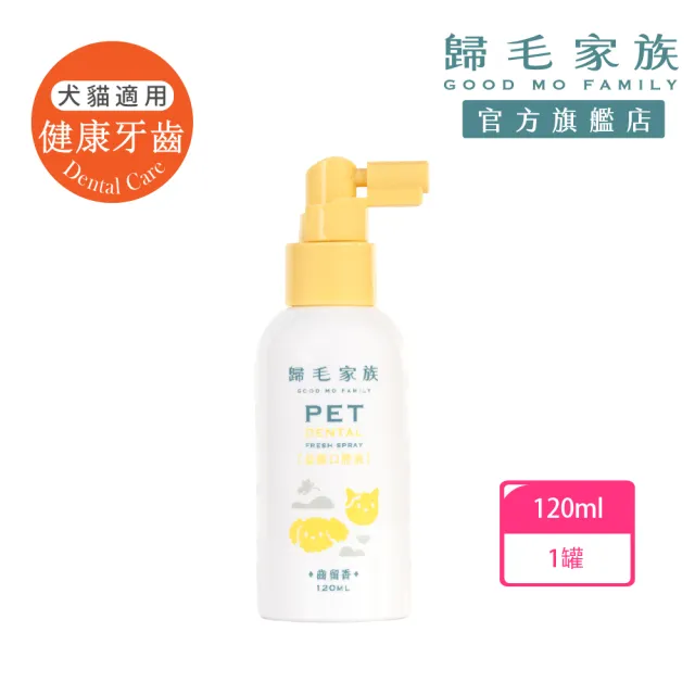 【GOODMO 歸毛家族】寵物一口好牙 齒留香 益菌口腔液 120mL(貓狗刷牙/貓狗口腔清潔/去口臭/牙垢/免刷牙)