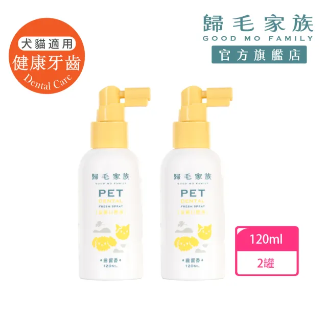 【GOODMO 歸毛家族】寵物一口好牙 齒留香 益菌口腔液 兩入組(貓狗刷牙/貓狗口腔清潔/去口臭/牙垢/免刷牙)