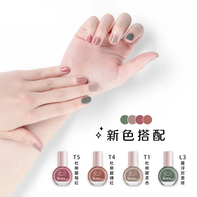 即期品【Botite plus】大人/兒童適用☆安全無毒☆可撕式水性指甲油 杜樂麗系列｜官方直營(水性指甲油)