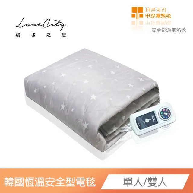 【Love City 寢城之戀】韓國甲珍 恆溫安全型電毯 七段恆溫電熱毯-均一價(單人/雙人_隨機出貨不挑色)