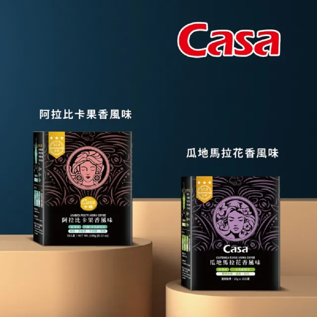 【Casa 卡薩】Aroma聖殿系列中烘焙濾掛式10入/盒(阿拉比卡果香/瓜地馬拉花香)