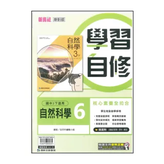 【康軒】國中學習自修-自然6(113學年-國中3下-九年級下適用)