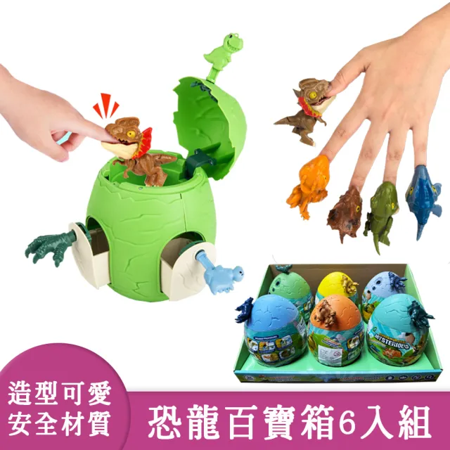 【啾愛你】恐龍百寶箱6入組(鑰匙恐龍蛋驚喜盲盒-揭秘恐龍!)