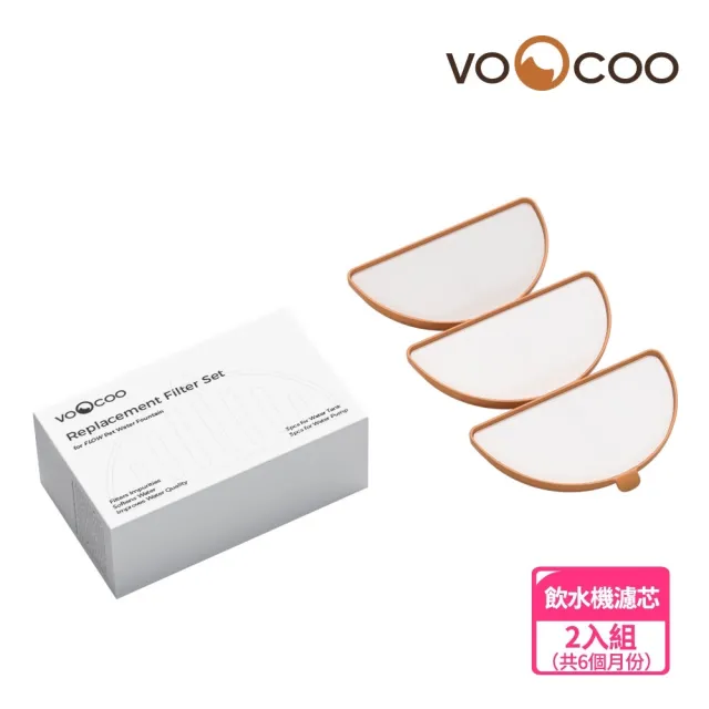 【VOOCOO 蔚刻】無線滅菌寵物飲水機濾芯套裝2入組