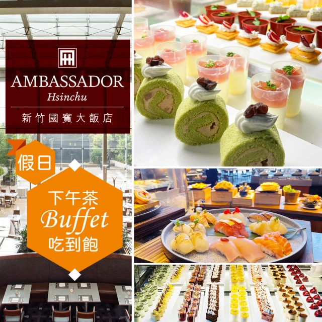 新竹國賓大飯店 假日單人★下午茶吃到飽《八方燴西餐廳》Ambassador Hotel(享樂券)