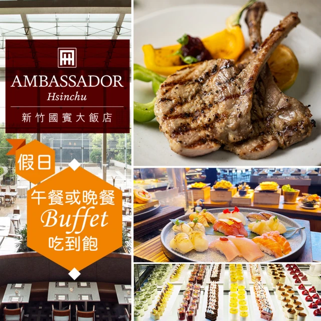 新竹國賓大飯店 假日單人★午餐或晚餐吃到飽《八方燴西餐廳》Ambassador Hotel(享樂券)