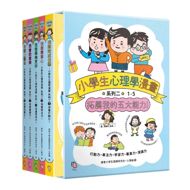 小學生心理學漫畫 系列二：拓展我的五大能力（全套5冊）（附YA！萌趣插畫書盒）
