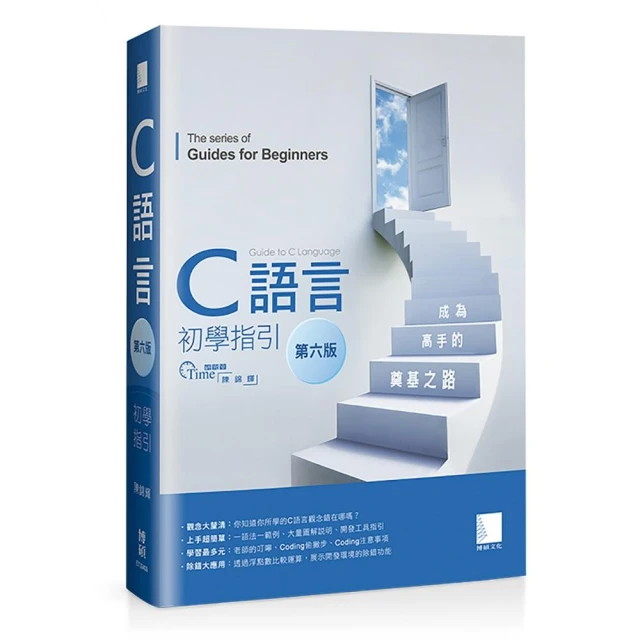 C語言初學指引【第六版】―― 成為高手的奠基之路