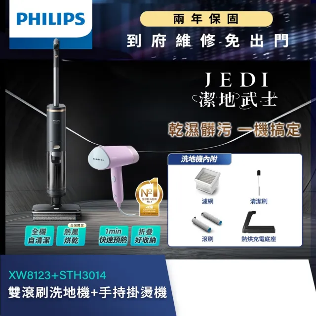 【Philips 飛利浦】飛利浦雙滾刷智慧洗地機- Jedi 潔地武士(XW8123/31)+手持摺疊輕巧掛燙機丁香紫(STH3014)