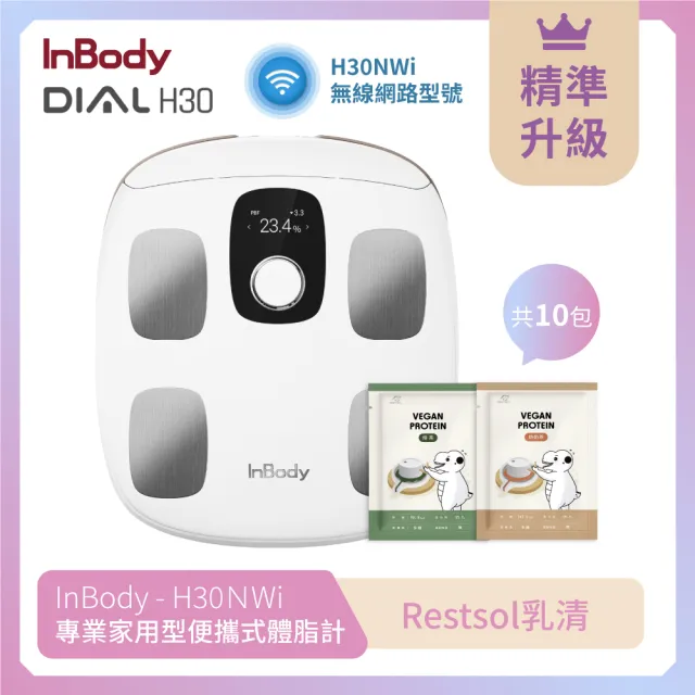 【InBody】韓國InBody Home 家用版 H30NWi 無線網路型號體脂計(輕盈組_Restsol乳清十包)