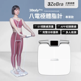 【3ZeBra 三隻斑馬】3Body Pro 八電極體脂計｜專業款(體重計 體重機  體脂秤)