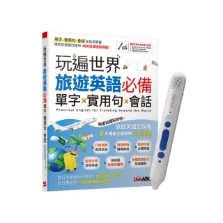《玩遍世界 旅遊英語必備 單字X實用句X會話》+ LiveABC智慧點讀筆16G（Type-C充電版）