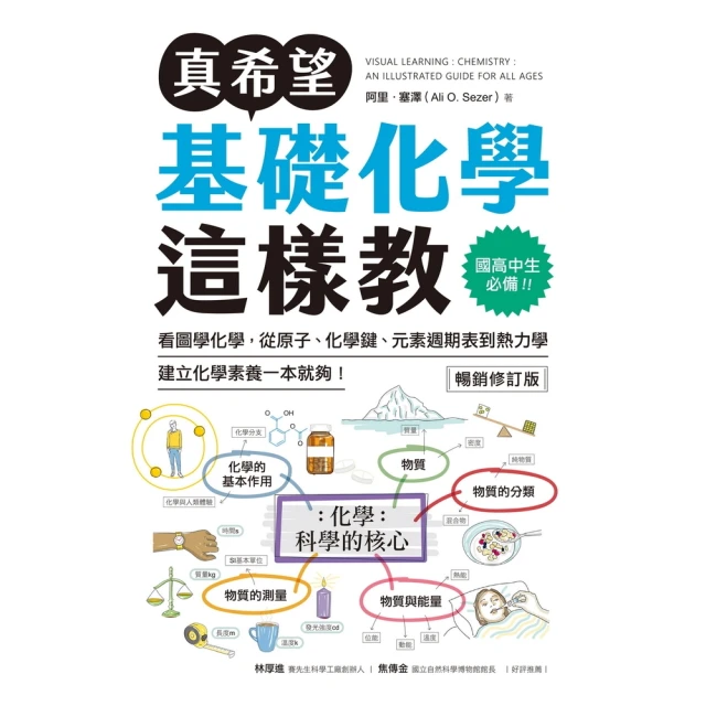 【momoBOOK】真希望基礎化學這樣教【暢銷修訂版】(電子書)