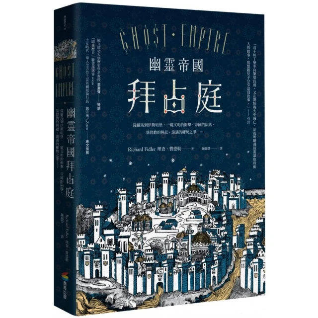 幽靈帝國拜占庭（二版）