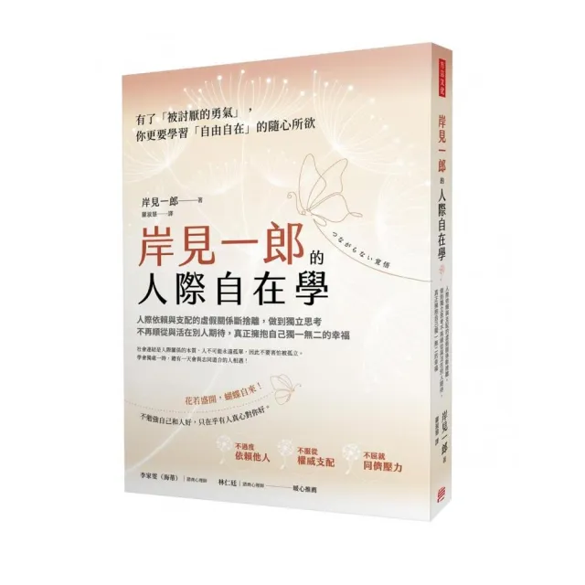 岸見一郎的人際自在學人際依賴與支配的虛假關係斷捨離 做到獨立思考不再順從與活在別人期待 真正擁抱自己獨