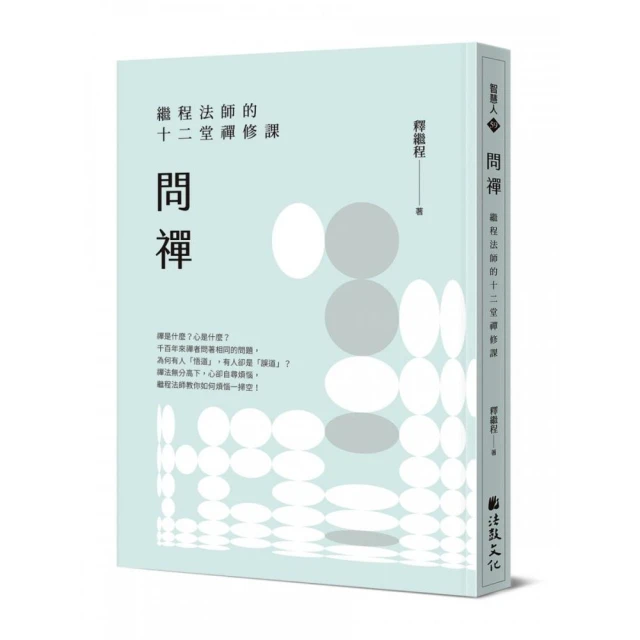 問禪：繼程法師的十二堂禪修課
