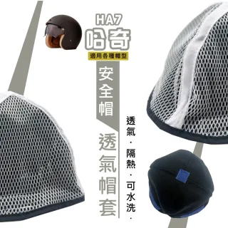 【BNN 斌瀛】HA7哈奇安全帽透氣網套 可水洗 重複使用(二入)