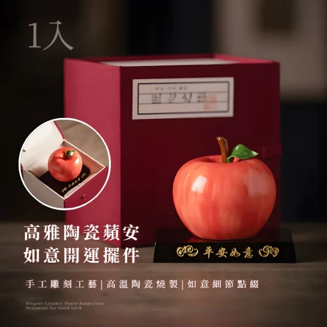 【招財納福】高雅陶瓷蘋安如意開運擺件-禮盒裝(附底座 蘋果 聚寶盆 守財旺運 吉祥 裝飾 擺飾 新年禮物)