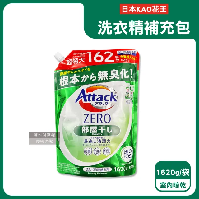 【日本KAO花王】Attack ZERO極淨超濃縮洗衣精補充包1620g/袋(最高清潔力衣物除臭香氛室內晾曬消臭)
