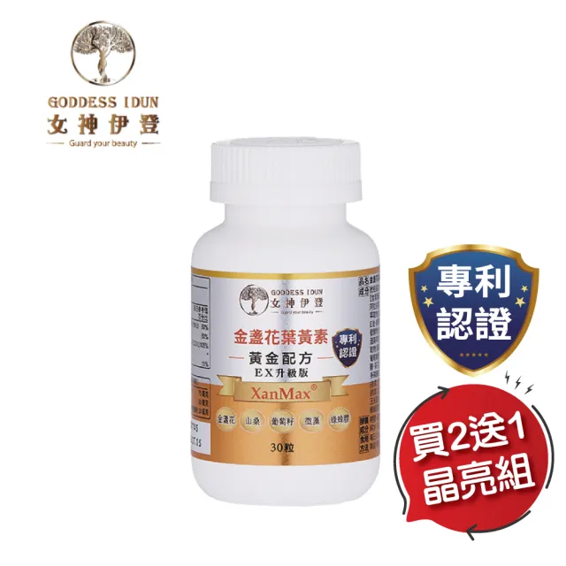 【女神伊登】專利金盞花葉黃素膠囊必買組