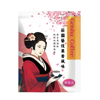 【巧莊園】莊園藝伎果香風味咖啡/藝伎咖啡/咖啡/浸泡式咖啡(10公克/30包)