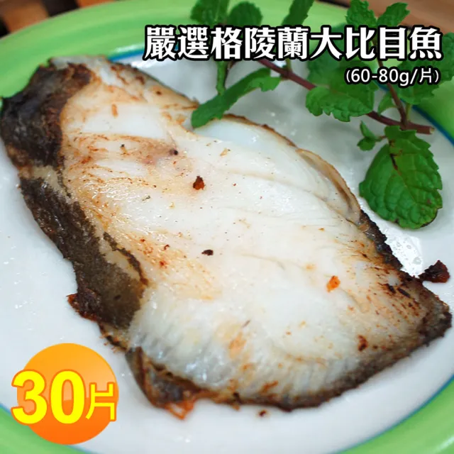 【優鮮配】格陵蘭大比目魚30片(60-80g/片)