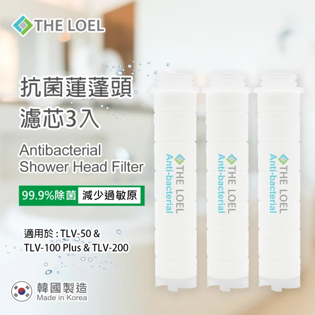 THE LOEL 抗菌無維他命C蓮蓬頭濾芯3入(韓製抗菌層99.9%除菌認證)