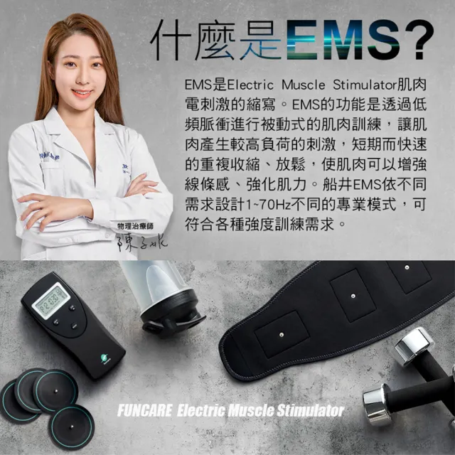 【funcare 船井生醫】動力式肌肉刺鍛鍊+束腹帶+贈專用耗材組(智能核心鍛鍊.舒子晨&管麟愛用推薦)