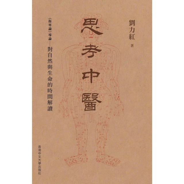 【momoBOOK】思考中醫：〈傷寒論〉導論—對自然與生命的時間解讀(電子書)