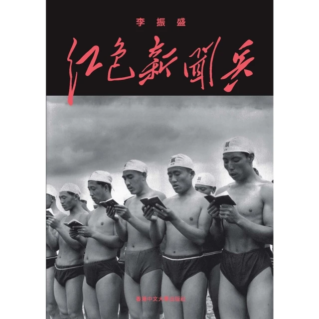 【momoBOOK】紅色新聞兵：一個攝影記者密藏底片中的文化大革命(電子書)