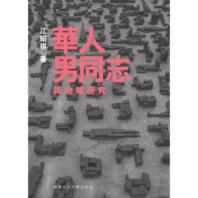 【momoBOOK】華人男同志跨地域研究(電子書)