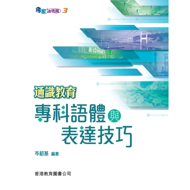 【momoBOOK】通識教育專科語體與表達技巧(電子書)
