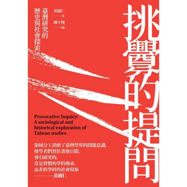 【momoBOOK】挑釁的提問：臺灣研究的歷史與社會探索(電子書)
