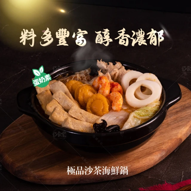 巧食家 極品沙茶海鮮鍋X2包(蛋奶素 1KG/包)