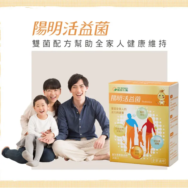 【YM BIOMED 陽明生醫】陽明活益菌1盒(30包/盒 專利菌 乳酸菌 調節生理機能)