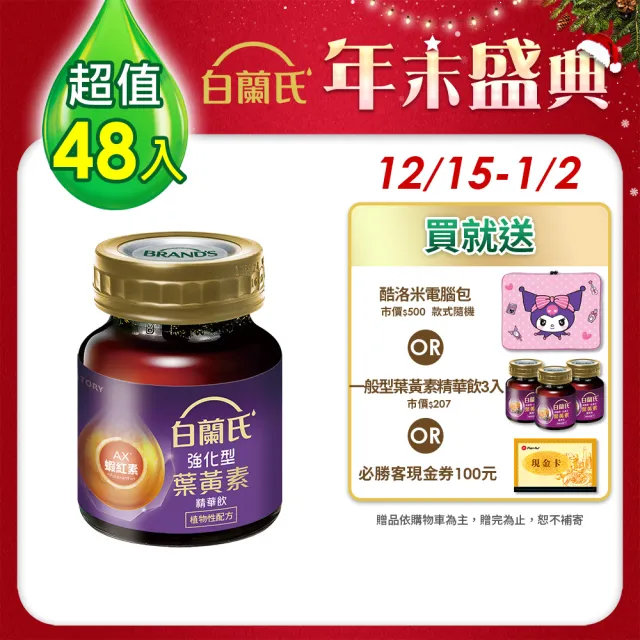 【白蘭氏】強化型葉黃素精華飲60ml*6入*8盒 共48入 林柏宏代言(添加珍貴蝦紅素 強化舒緩)