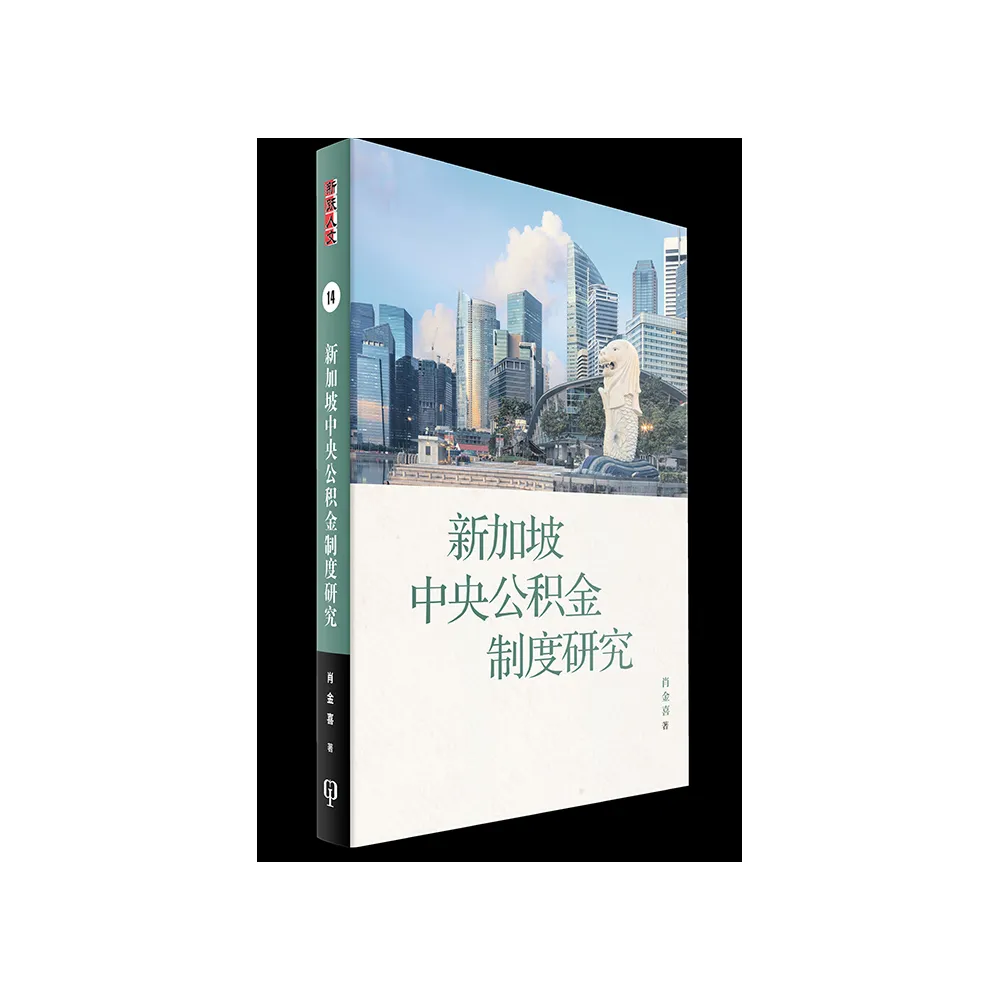新加坡中央公積金制度研究（簡體書）