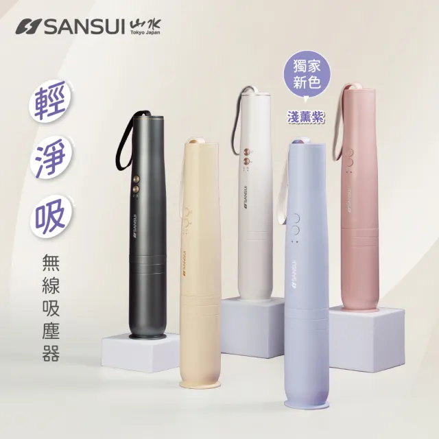 【SANSUI 山水】輕淨吸迷你無線吸塵器(SVC-DD1/SVC-L175/SVC-PP3)