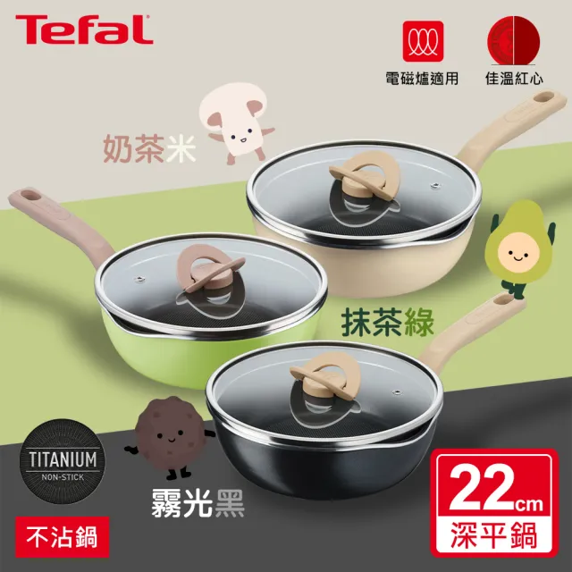 【Tefal 特福】煮FUN系列22CM不沾鍋/萬用鍋/深平底鍋_加蓋_三色可選(IH爐可用鍋)