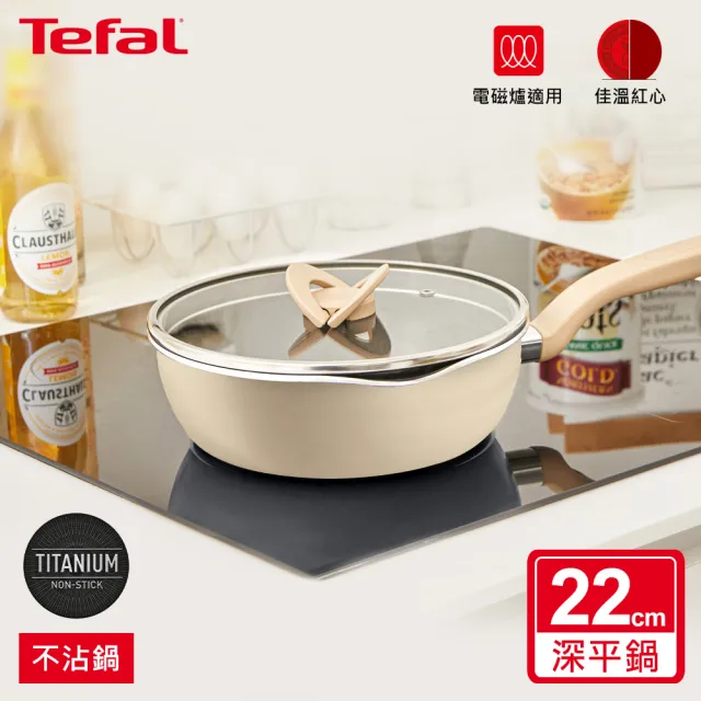 【Tefal 特福】煮FUN系列22CM不沾鍋/萬用鍋/深平底鍋_加蓋_三色可選(IH爐可用鍋)