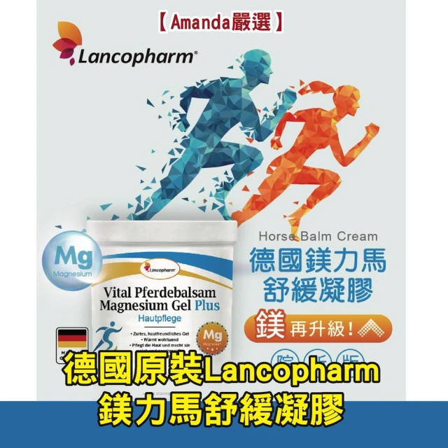 Amanda嚴選 德國原裝Lancopharm 鎂力馬舒緩凝膠(250ml/瓶)