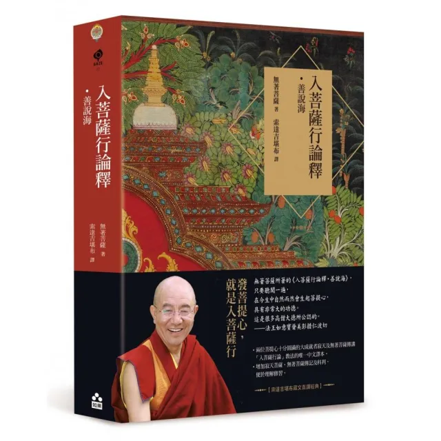 入菩薩行論釋•善說海【索達吉堪布藏文直譯經典】 - momo購物網- 好評