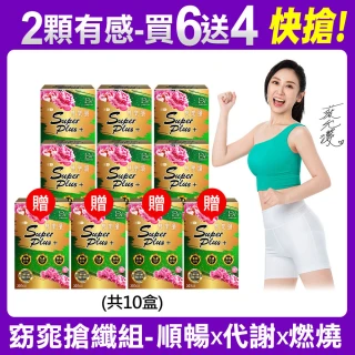 【DV 麗彤生醫】雙樂纖特濃升級x10盒共300粒(買6送4/蔡允潔-順暢+代謝+燃燒/酵素/綠茶素/薑)